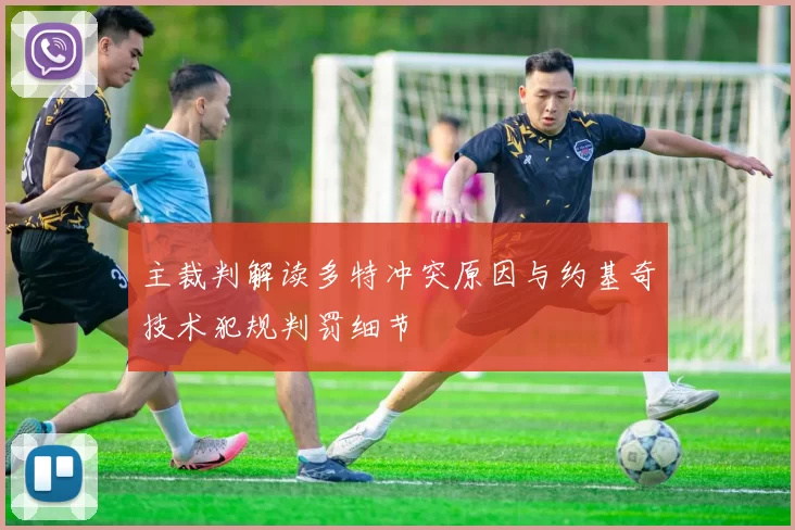 主裁判解读多特冲突原因与约基奇技术犯规判罚细节