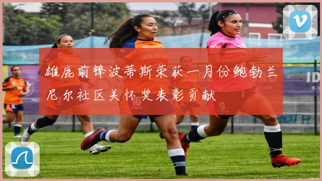 雄鹿前锋波蒂斯荣获一月份鲍勃兰尼尔社区关怀奖表彰贡献
