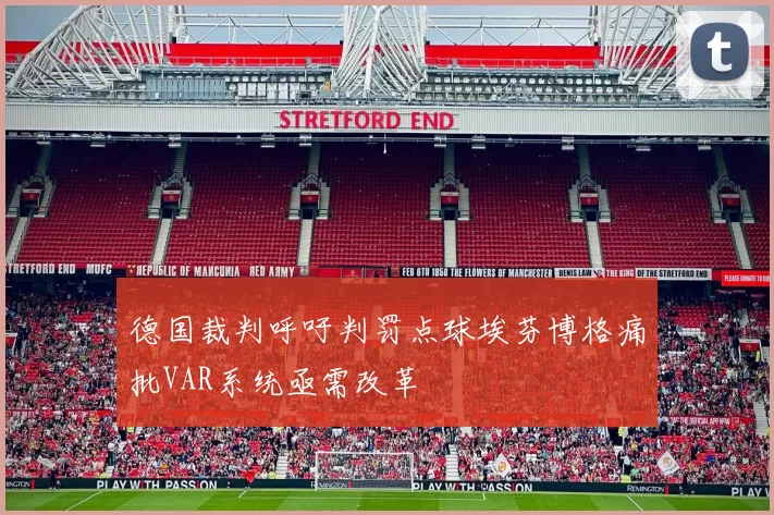 德国裁判呼吁判罚点球埃芬博格痛批VAR系统亟需改革