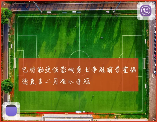 巴特勒受伤影响勇士争冠前景霍福德直言二月难以夺冠