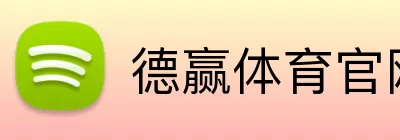 德赢体育官网 Logo